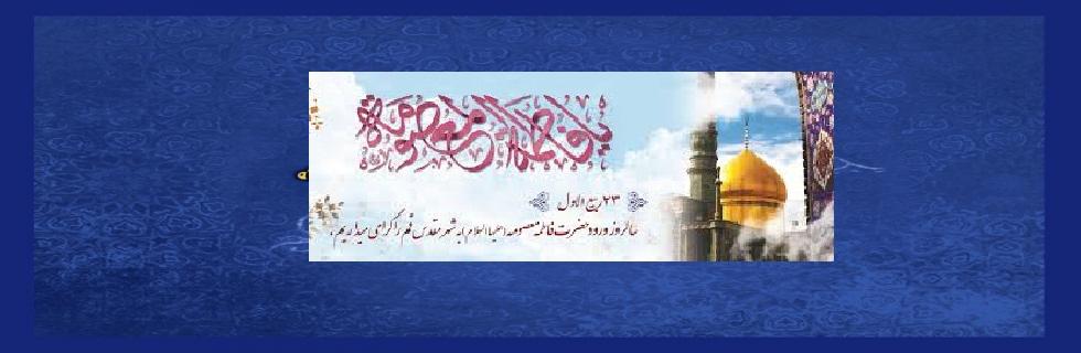 سالروز ورود حضرت معصومه علیهاالسلام به شهر مقدس قم گرامی باد